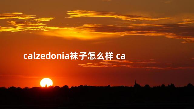 calzedonia袜子怎么样 calzedonia质量如何